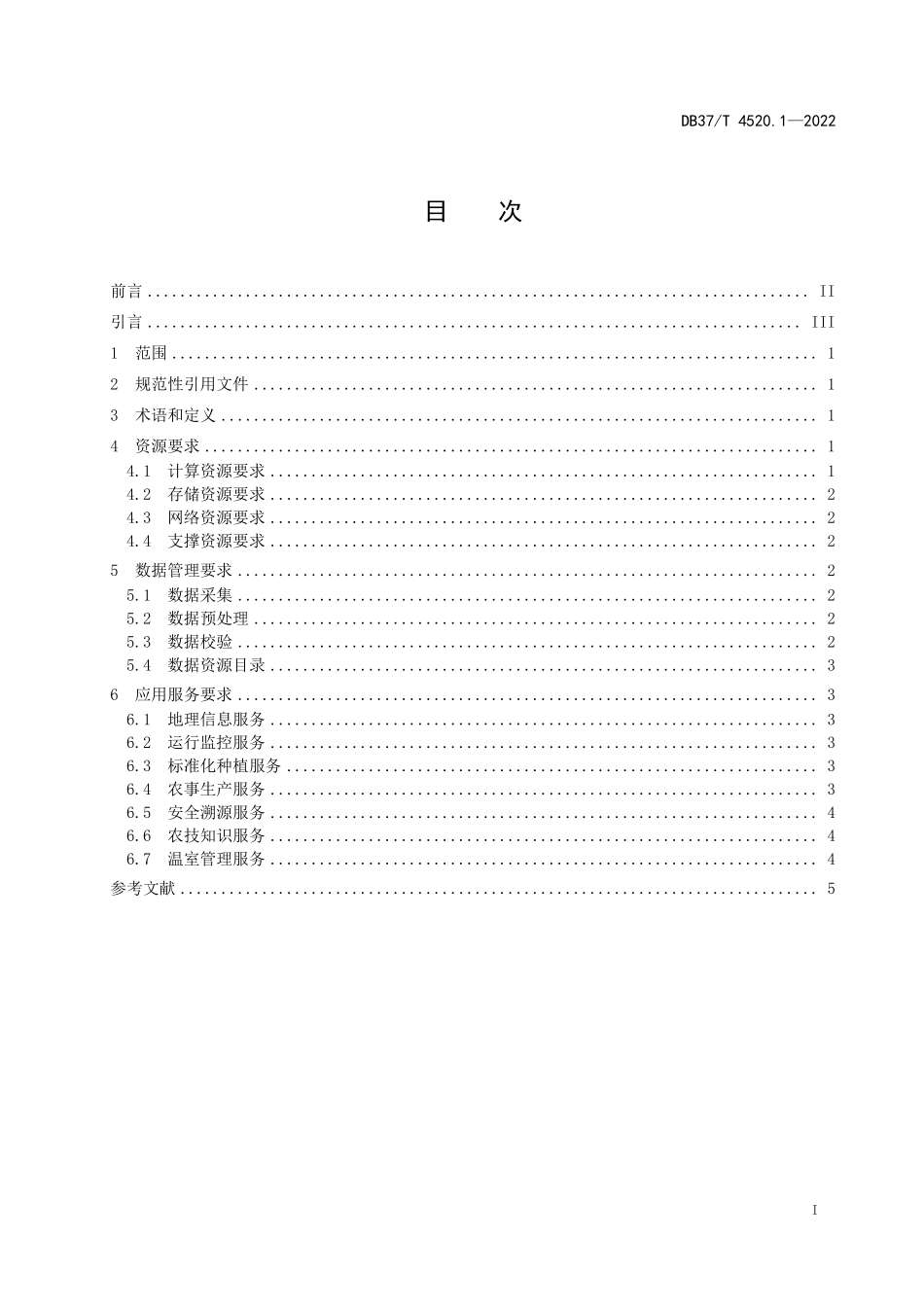 DB37T-4520.1-2022 智慧温室管理技术规范 第1部分：云服务.pdf_第2页