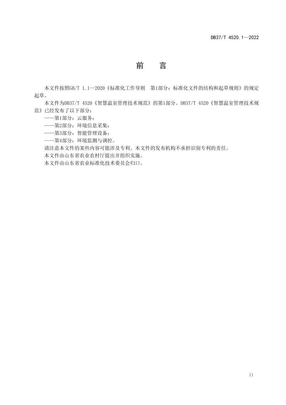 DB37T-4520.1-2022 智慧温室管理技术规范 第1部分：云服务.pdf_第3页