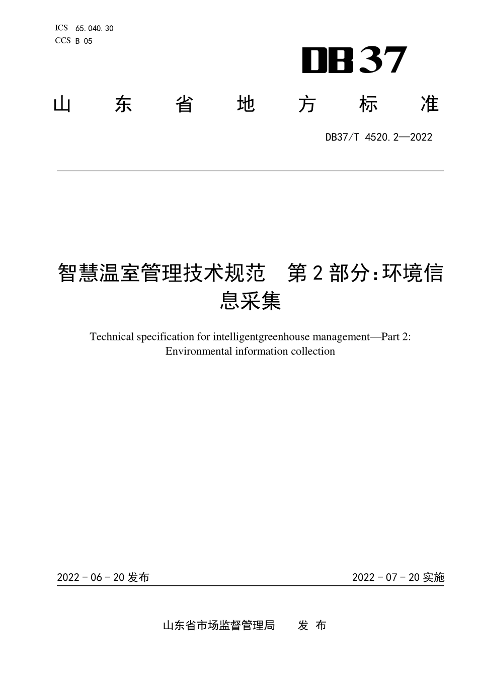 DB37T-4520.2-2022 智慧温室管理技术规范 第2部分：环境信息采集.pdf_第1页