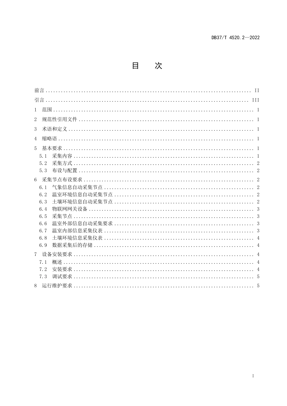 DB37T-4520.2-2022 智慧温室管理技术规范 第2部分：环境信息采集.pdf_第2页