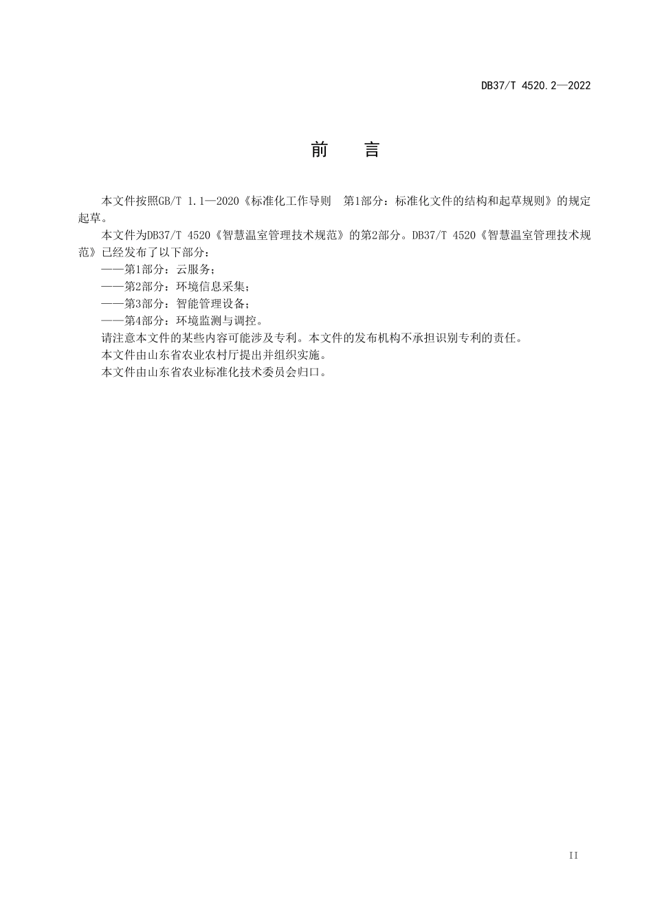 DB37T-4520.2-2022 智慧温室管理技术规范 第2部分：环境信息采集.pdf_第3页