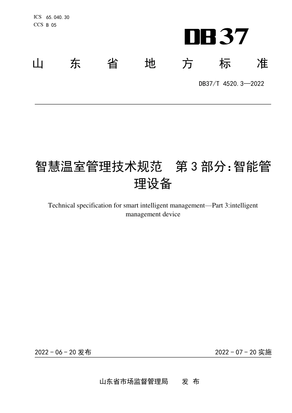 DB37T-4520.3-2022 智慧温室管理技术规范 第3部分：智能管理设备.pdf_第1页
