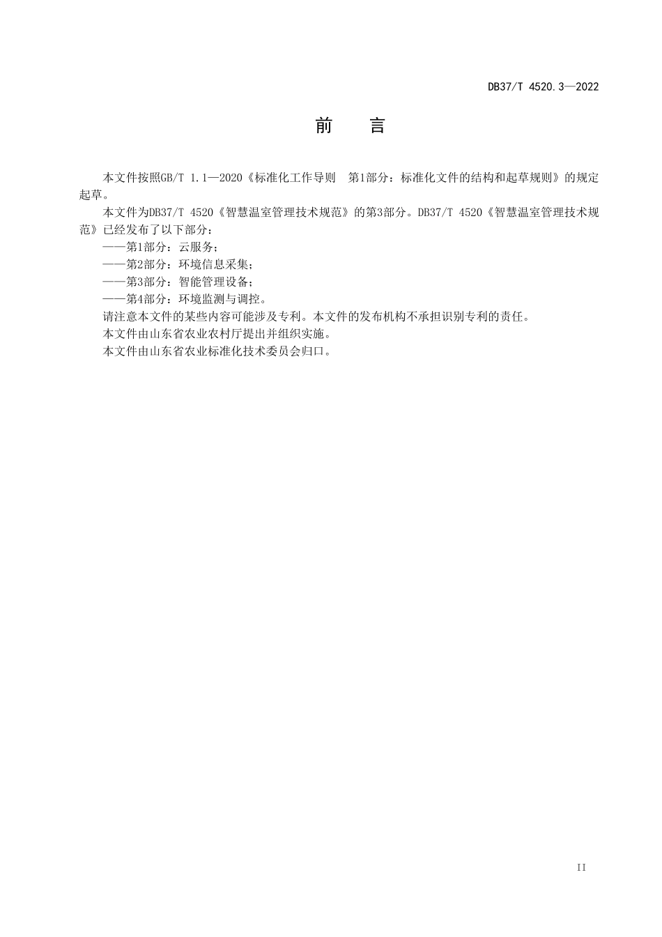 DB37T-4520.3-2022 智慧温室管理技术规范 第3部分：智能管理设备.pdf_第3页