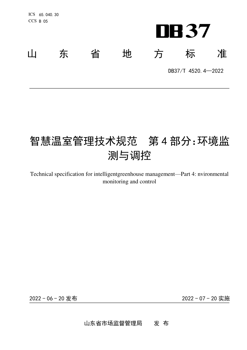 DB37T-4520.4-2022 智慧温室管理技术规范 第4部分：环境监测与调控.pdf_第1页