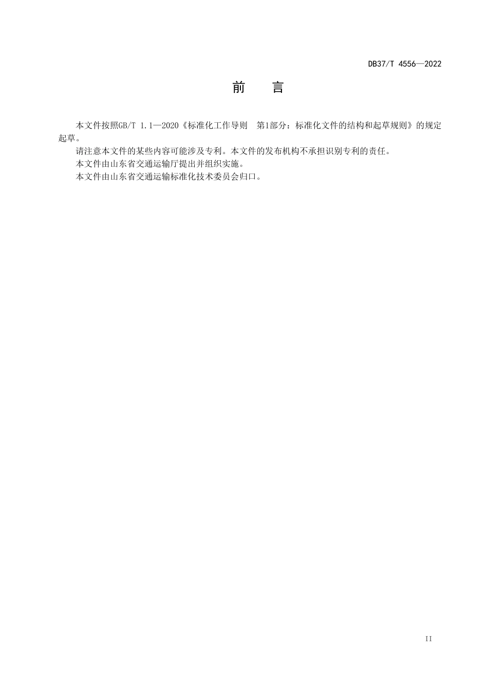 DB37T-4556-2022 普通国省道公路工程技术规范.pdf_第3页