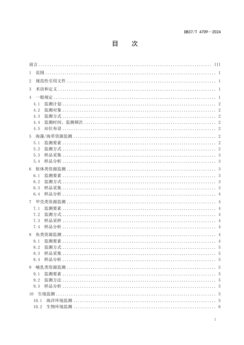 DB37T-4709-2024 近海海洋生物资源调查监测技术规范.pdf_第2页