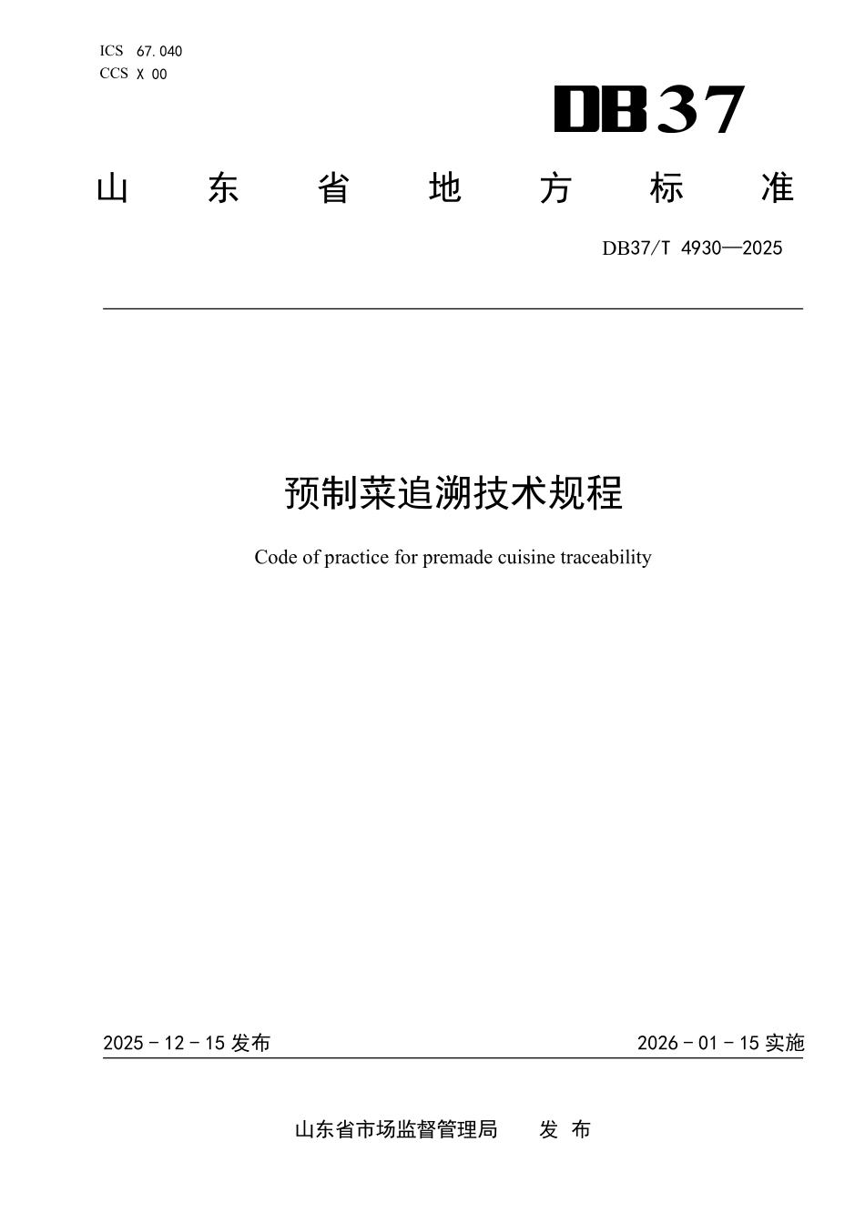 DB37T-4930-2025 预制菜追溯技术规程.pdf_第1页