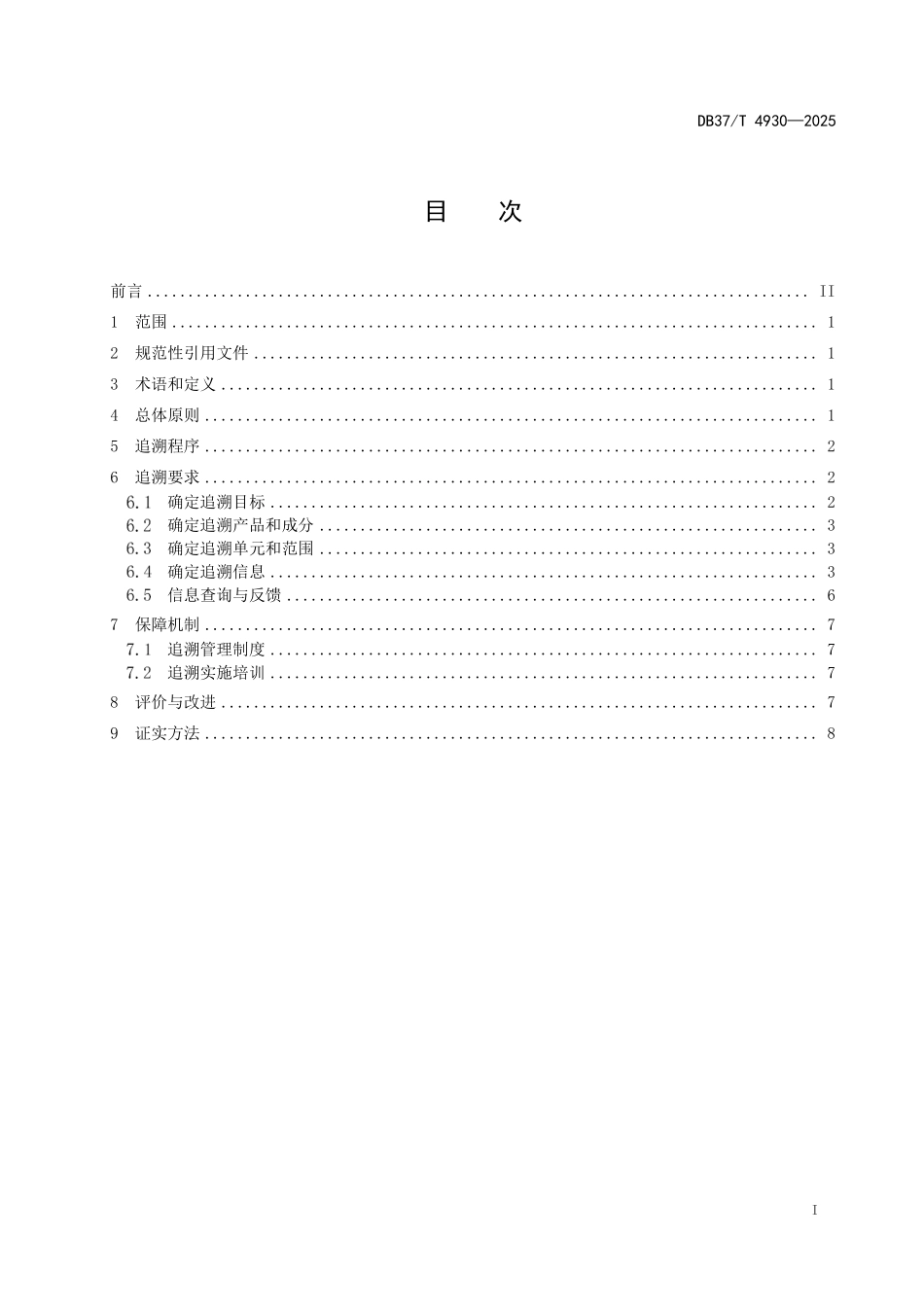 DB37T-4930-2025 预制菜追溯技术规程.pdf_第2页