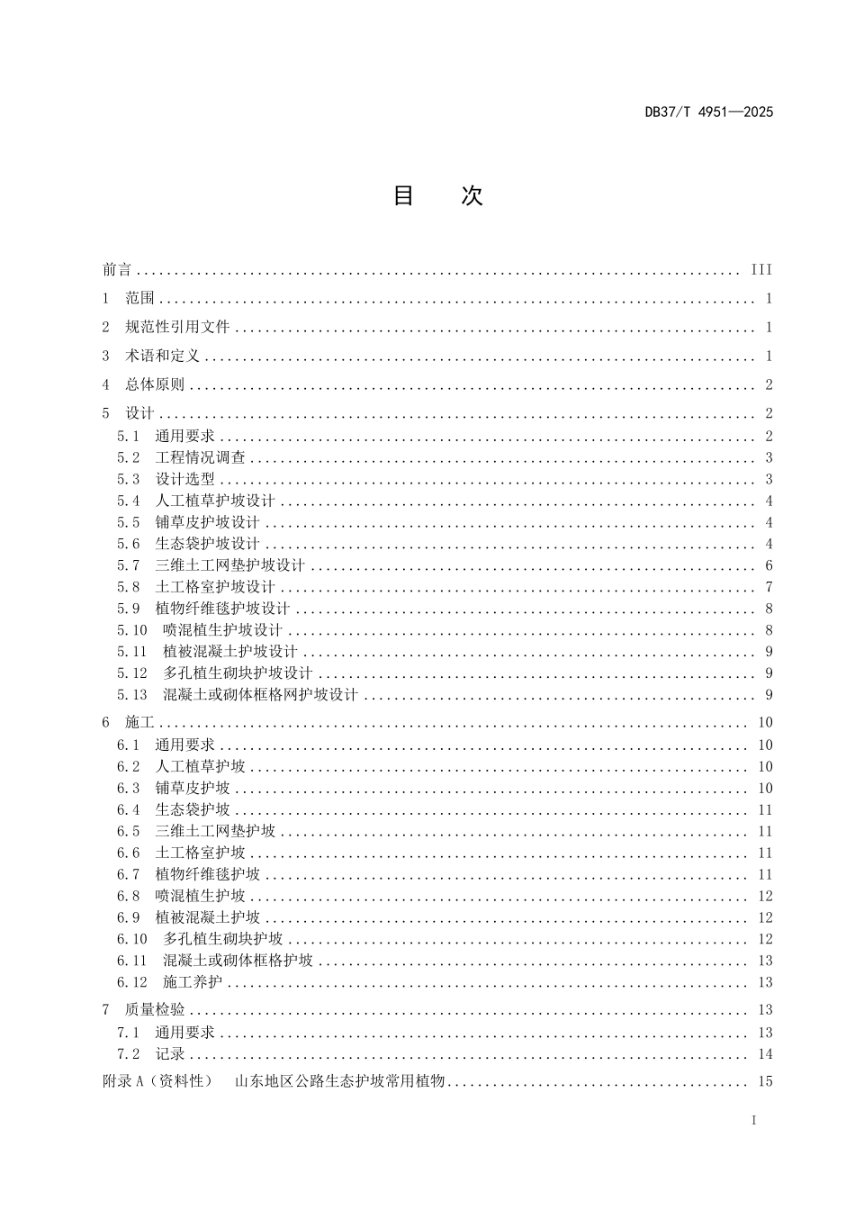DB37T-4951-2025 公路边坡生态防护技术规范.pdf_第2页