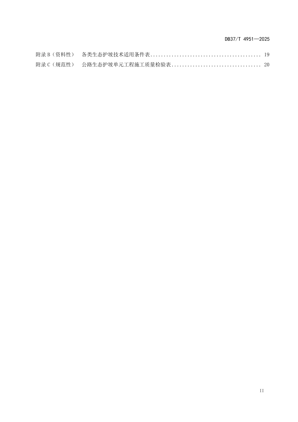 DB37T-4951-2025 公路边坡生态防护技术规范.pdf_第3页