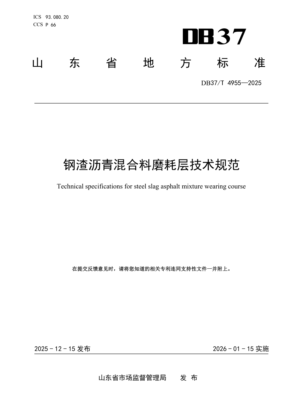 DB37T-4955-2025 钢渣沥青混合料磨耗层技术规范.pdf_第1页