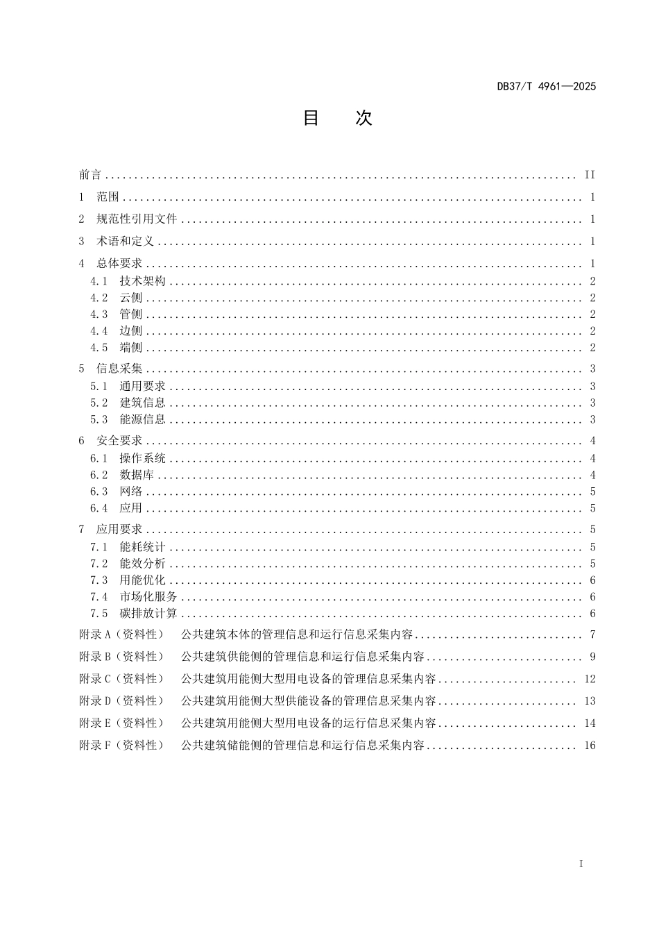 DB37T-4961-2025 公共建筑数字化能源技术要求.pdf_第2页