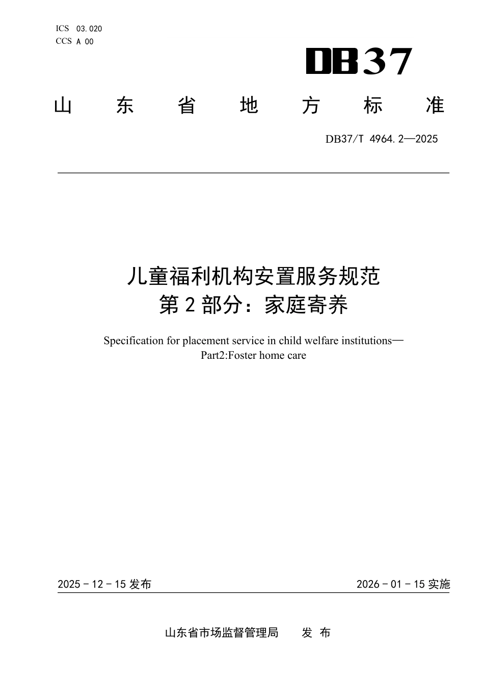 DB37T-4964.2-2025 儿童福利机构安置服务规范 第2部分:家庭寄养.pdf_第1页