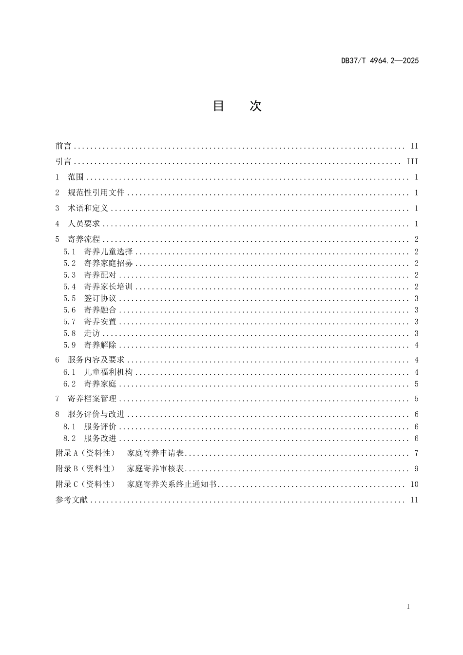 DB37T-4964.2-2025 儿童福利机构安置服务规范 第2部分:家庭寄养.pdf_第2页