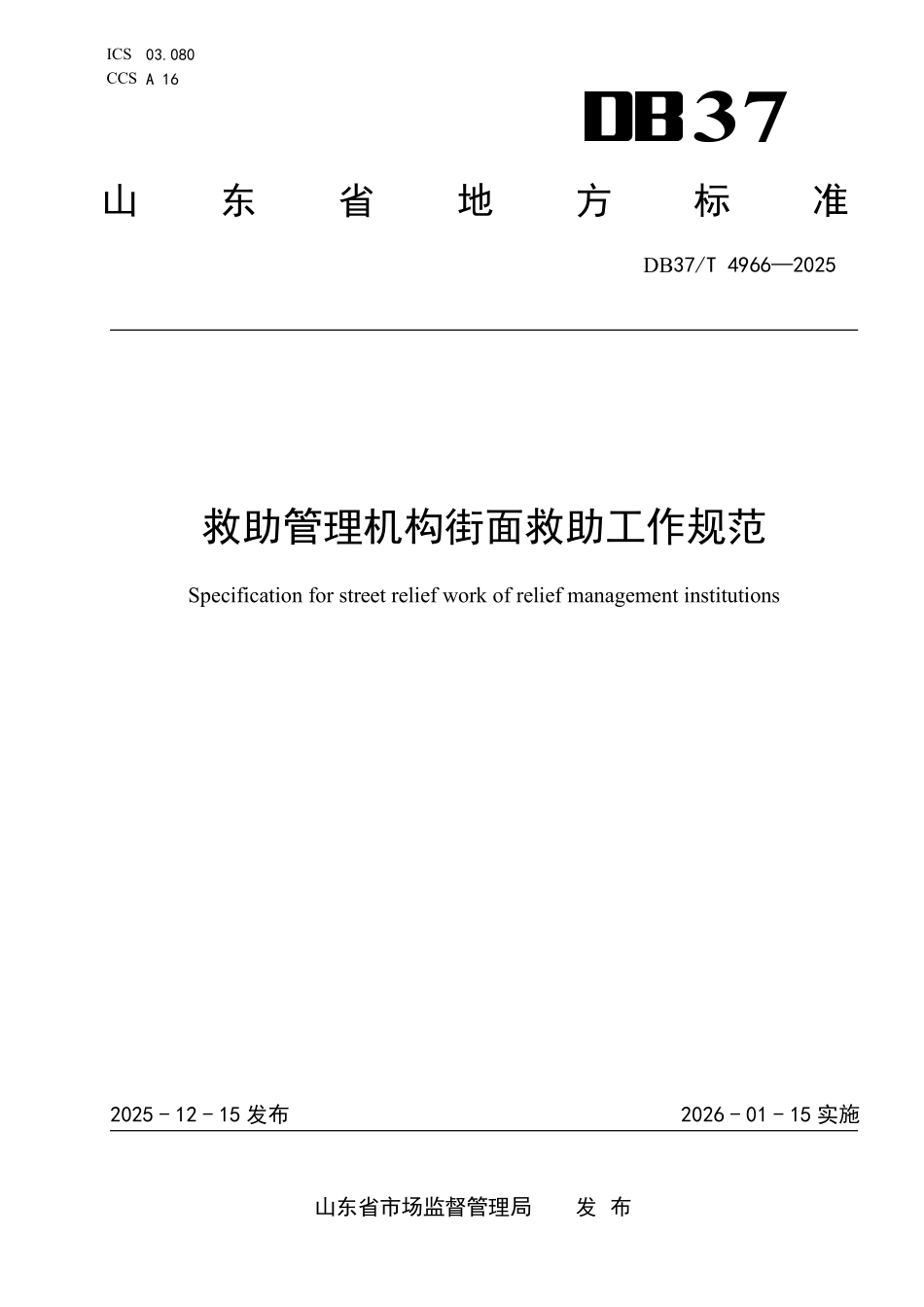 DB37T-4966-2025 救助管理机构街面救助工作规范.pdf_第1页