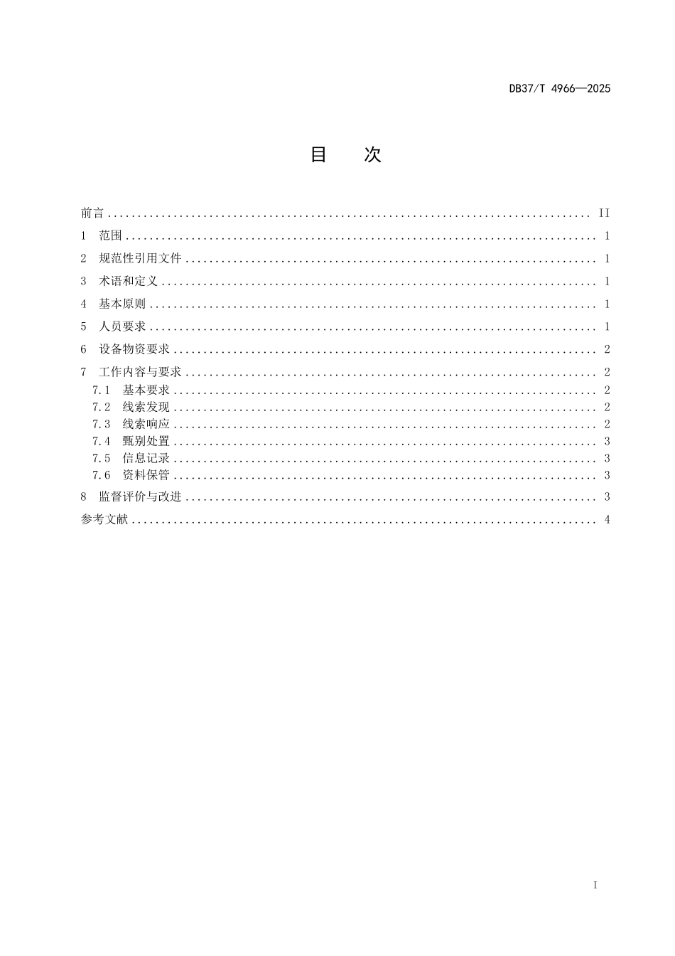 DB37T-4966-2025 救助管理机构街面救助工作规范.pdf_第3页