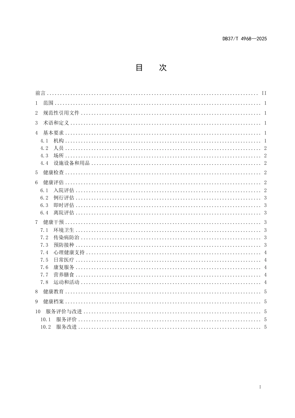 DB37T-4968-2025 儿童福利机构健康服务规范.pdf_第2页