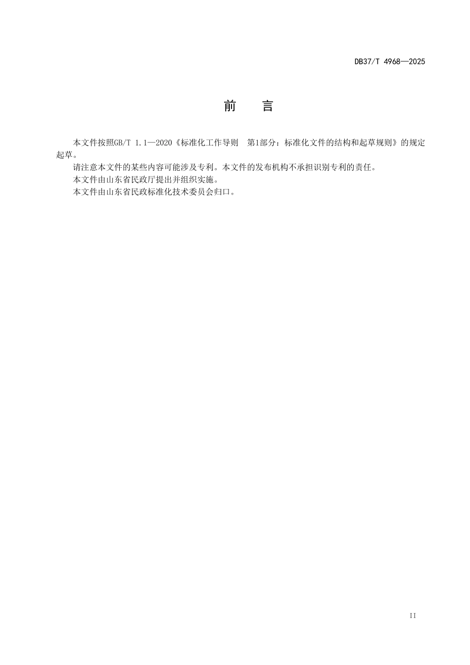DB37T-4968-2025 儿童福利机构健康服务规范.pdf_第3页
