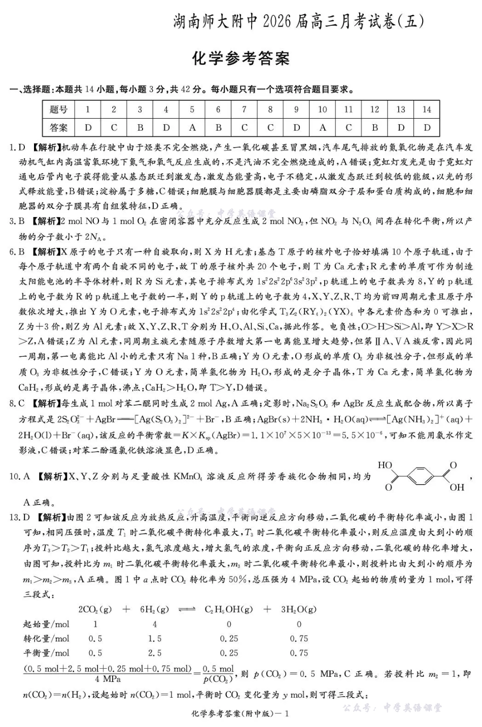 湖南师大附中2026届高三月考试卷(五)化学答案.pdf_第1页