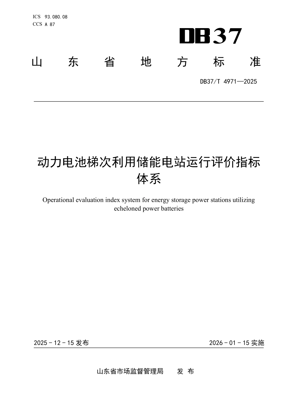 DB37T-4971-2025 动力电池梯次利用储能电站运行评价指标体系.pdf_第1页