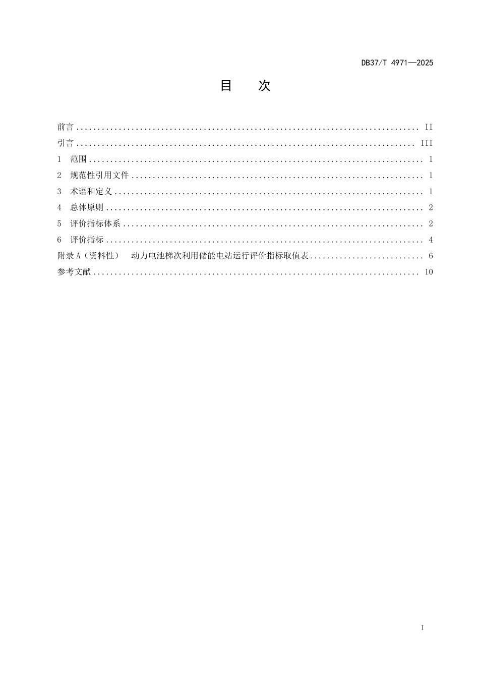 DB37T-4971-2025 动力电池梯次利用储能电站运行评价指标体系.pdf_第2页
