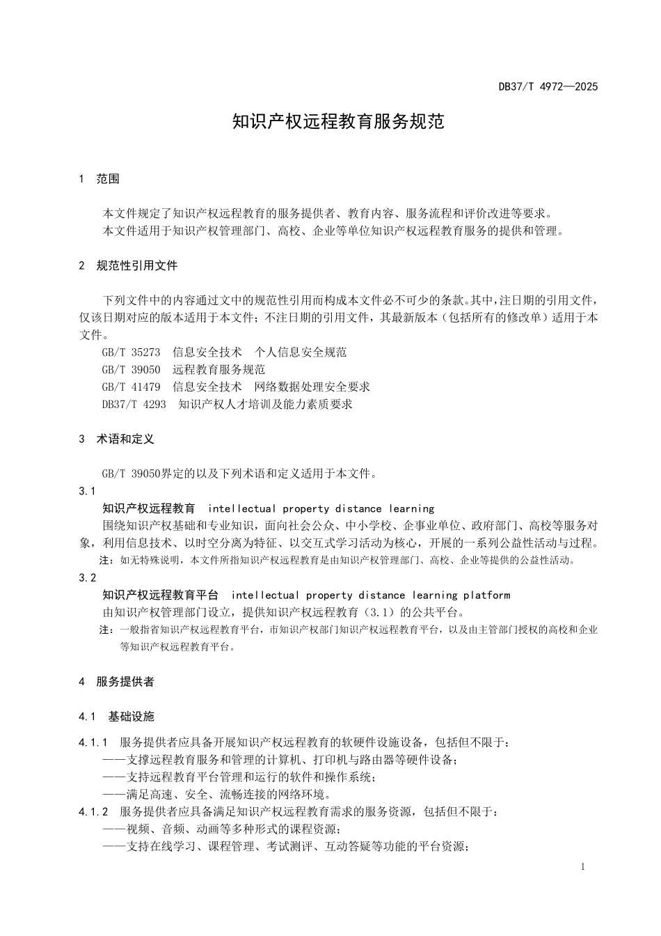 DB37T-4972-2025 知识产权远程教育服务规范.pdf_第3页