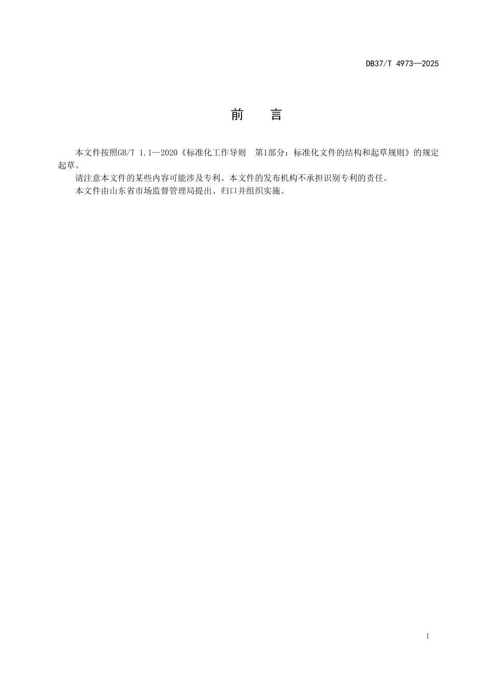 DB37T-4973-2025 知识产权信息公共服务指南.pdf_第2页