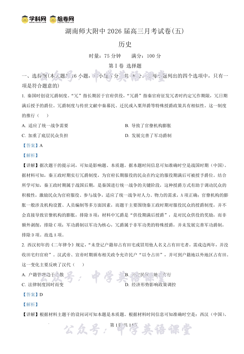 湖南师大附中2026届高三月考试卷(五)历史答案.pdf_第1页