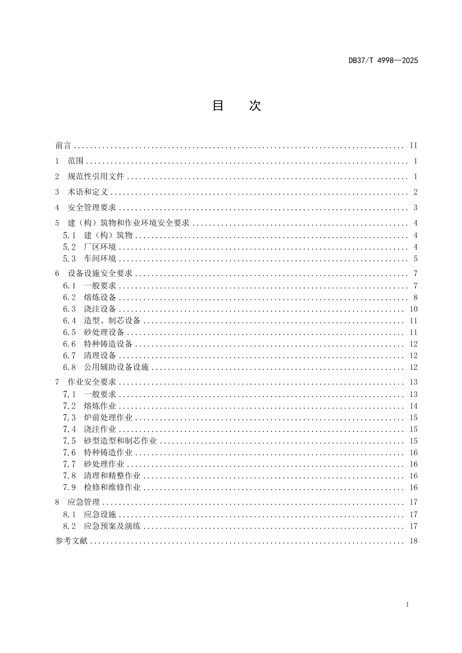 DB37T-4998-2025 黑色金属铸造企业安全规范.pdf_第2页