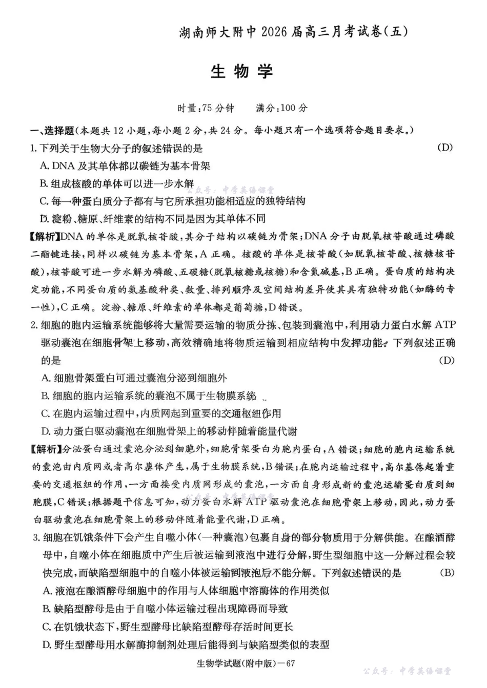 湖南师大附中2026届高三月考试卷（五）生物答案.pdf_第1页