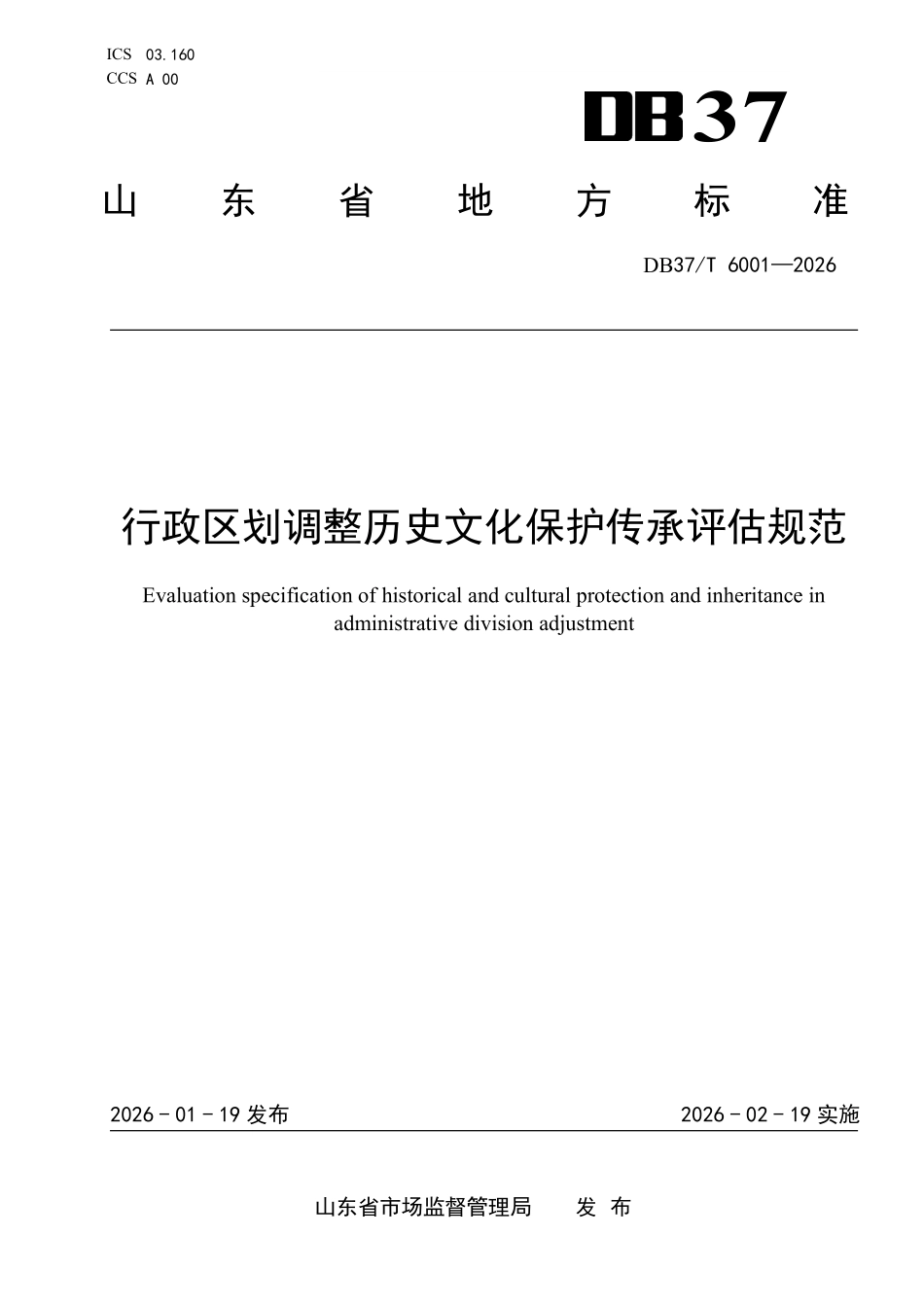 DB37T-6001-2026 行政区划调整历史文化保护传承评估规范.pdf_第1页