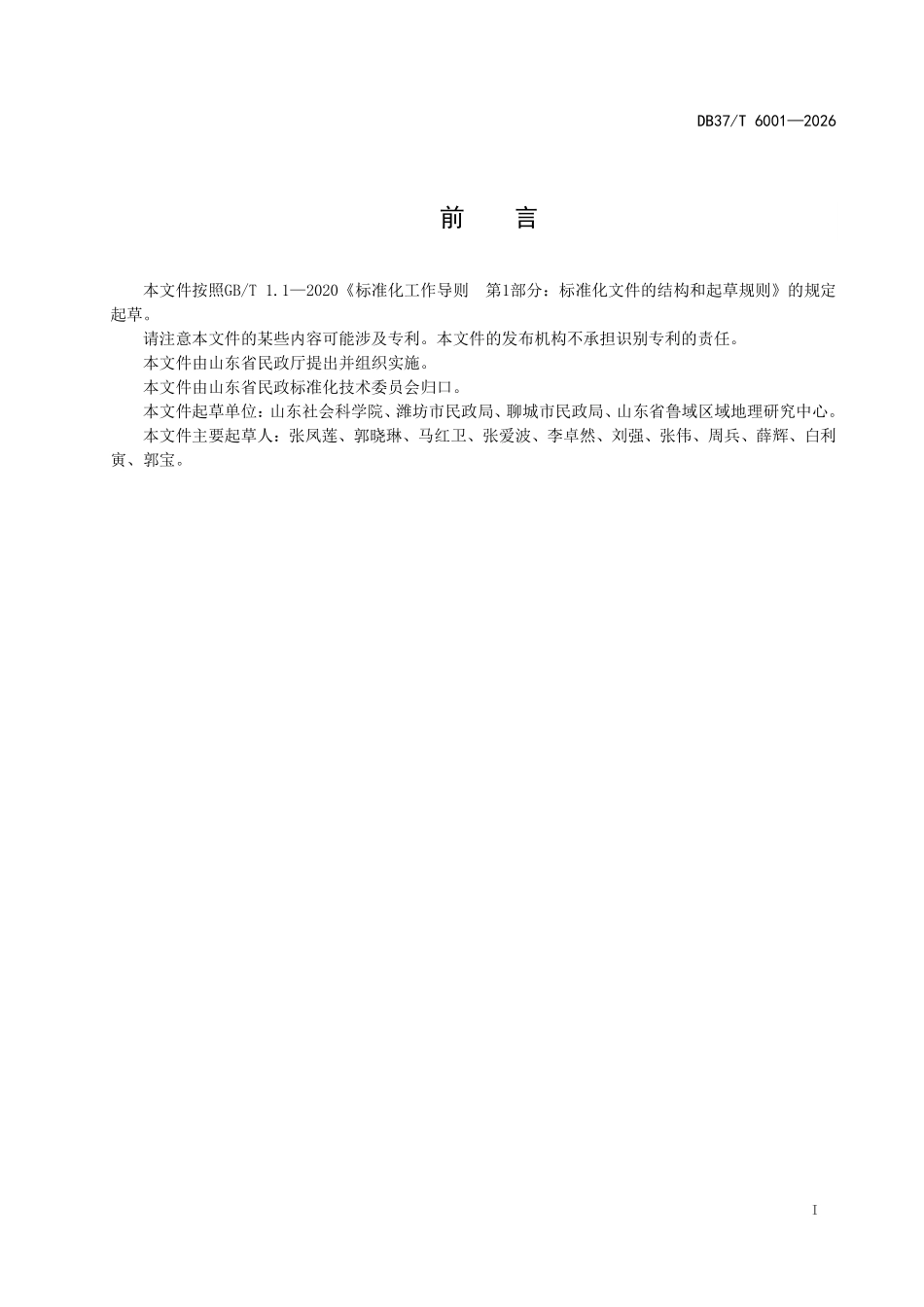 DB37T-6001-2026 行政区划调整历史文化保护传承评估规范.pdf_第2页
