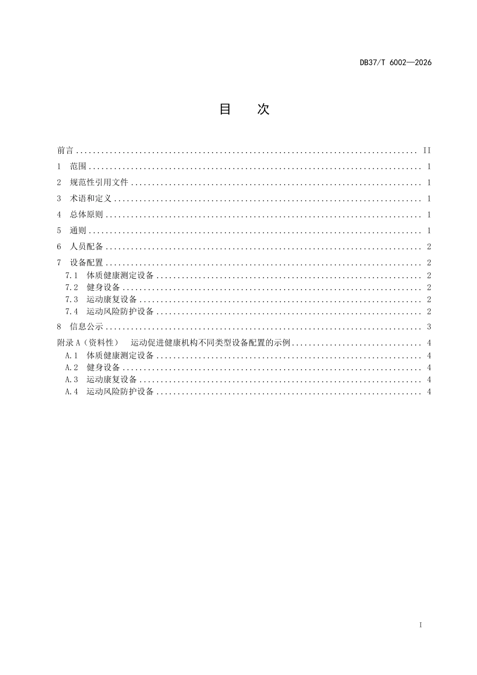 DB37T-6002-2026 运动促进健康机构配置指南.pdf_第2页