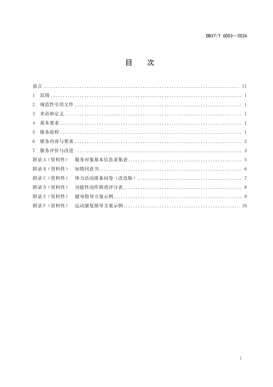 DB37T-6003-2026 运动促进健康机构服务规范.pdf_第2页