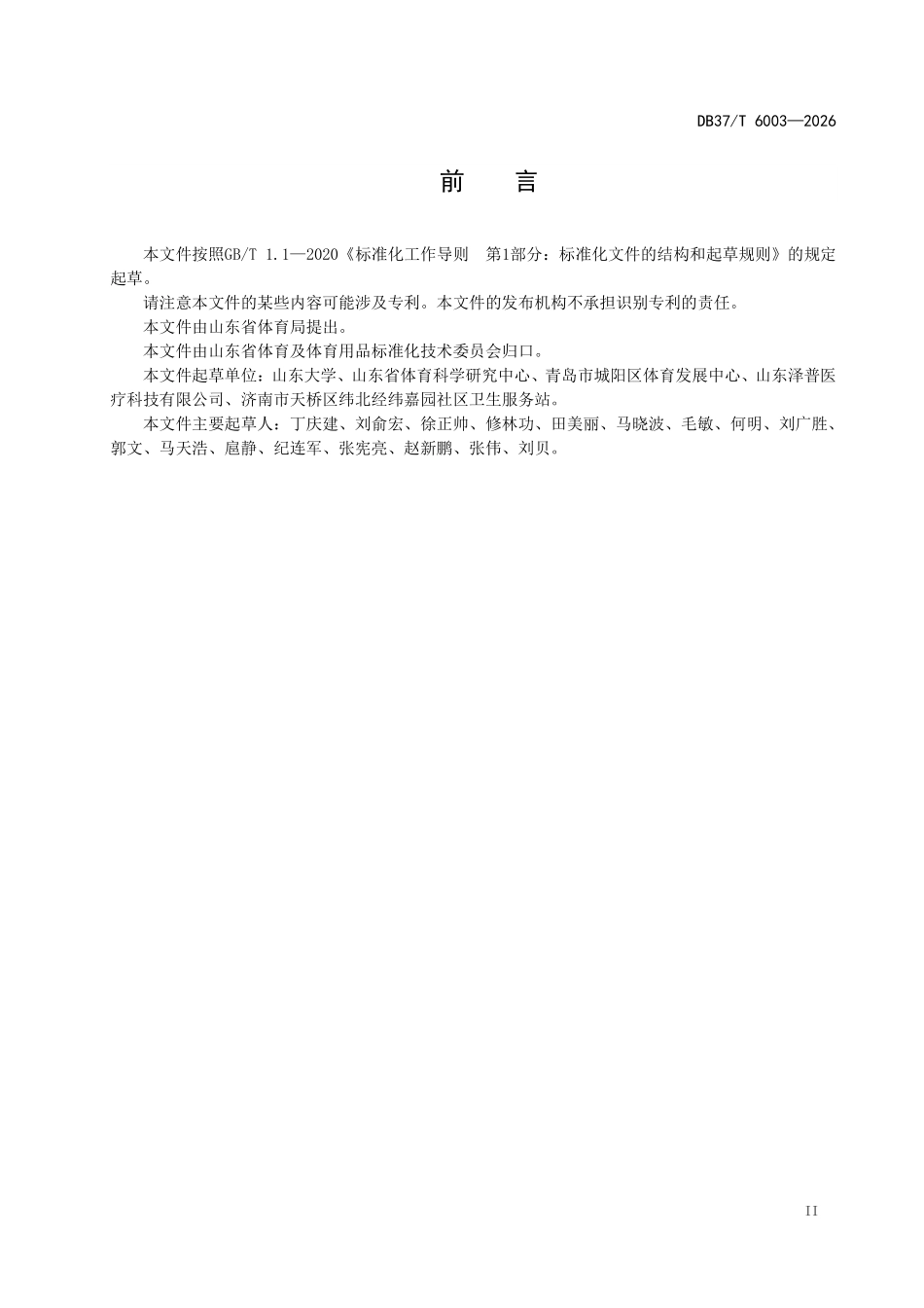 DB37T-6003-2026 运动促进健康机构服务规范.pdf_第3页