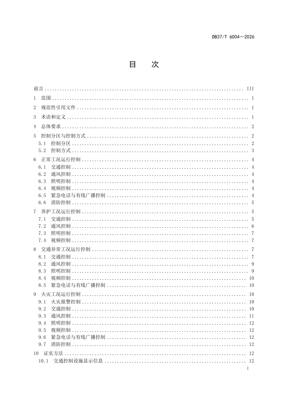 DB37T-6004-2026 高速公路隧道运行控制技术规范.pdf_第2页