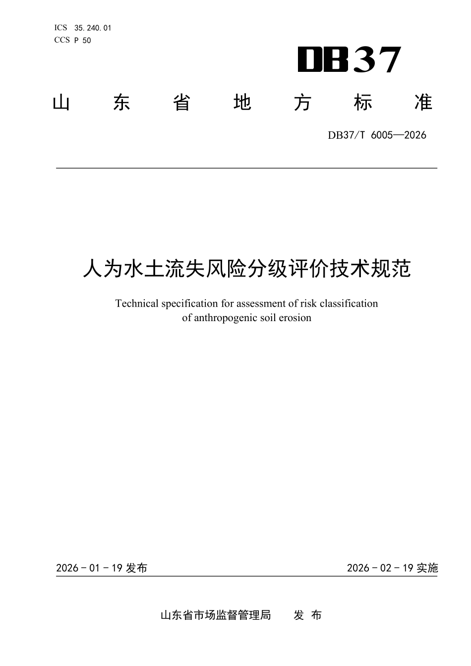 DB37T-6005-2025 人为水土流失风险分级评价技术规范.pdf_第1页
