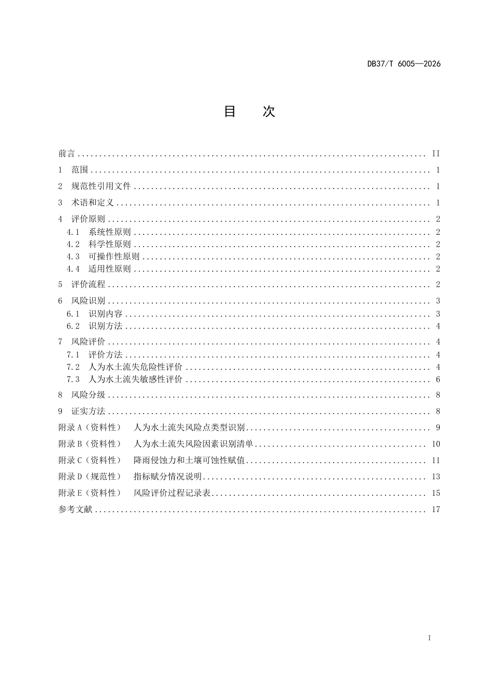 DB37T-6005-2025 人为水土流失风险分级评价技术规范.pdf_第2页
