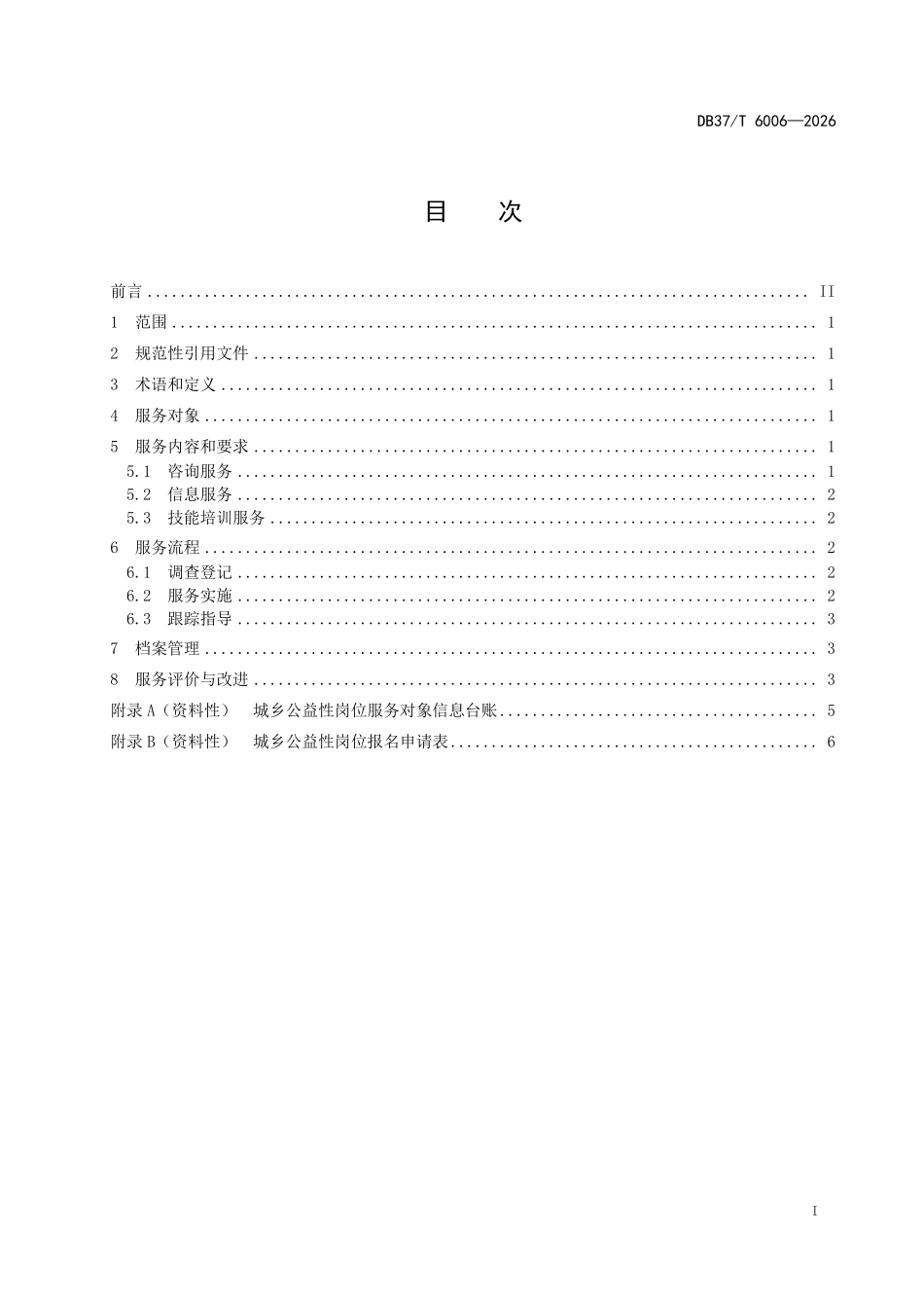 DB37T-6006-2025 城乡公益性岗位开发服务规范.pdf_第2页