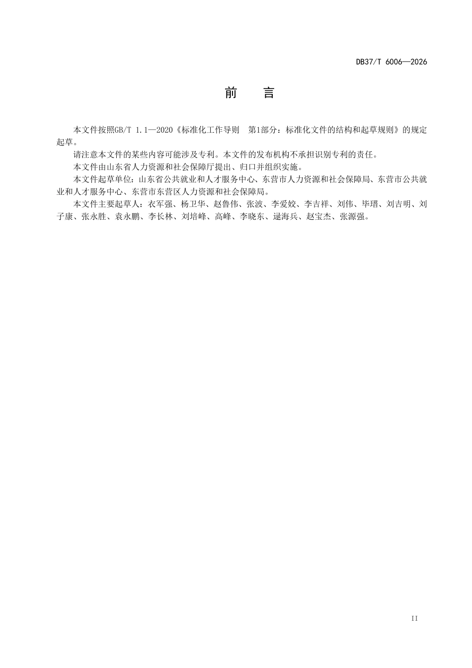 DB37T-6006-2025 城乡公益性岗位开发服务规范.pdf_第3页
