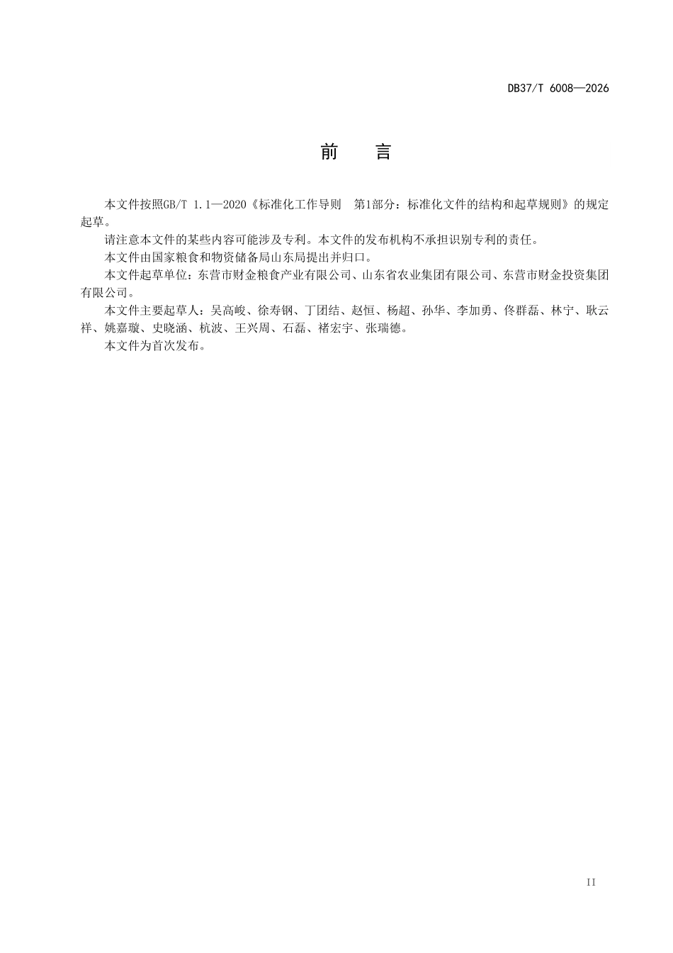 DB37T-6008-2025 粮食流通行业企业生产安全事故隐患排查治理体系建设规范.pdf_第3页