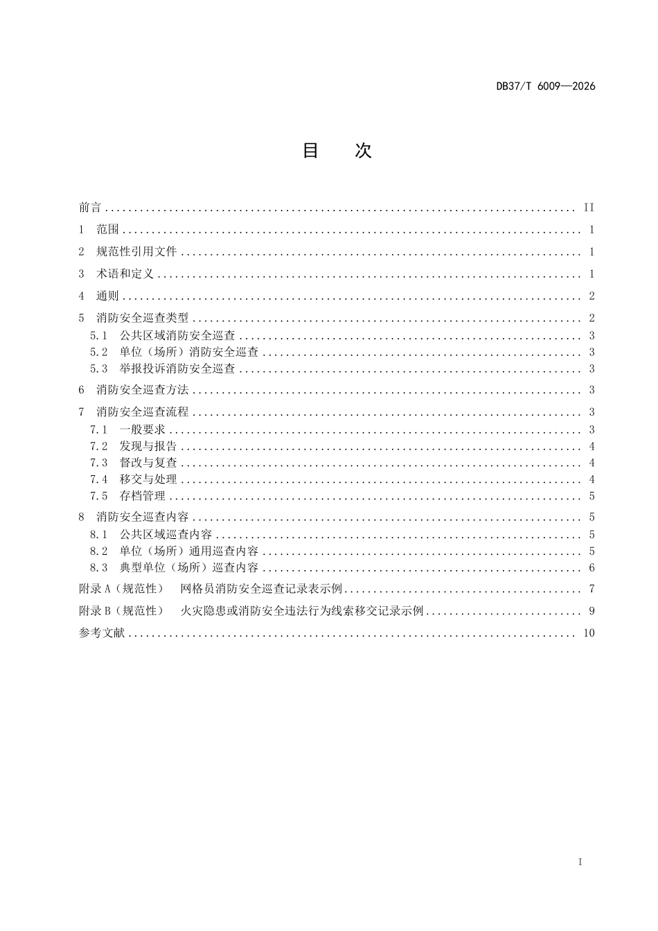 DB37T-6009-2025 网格员消防安全巡查规程.pdf_第2页