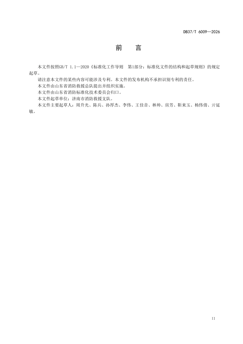 DB37T-6009-2025 网格员消防安全巡查规程.pdf_第3页