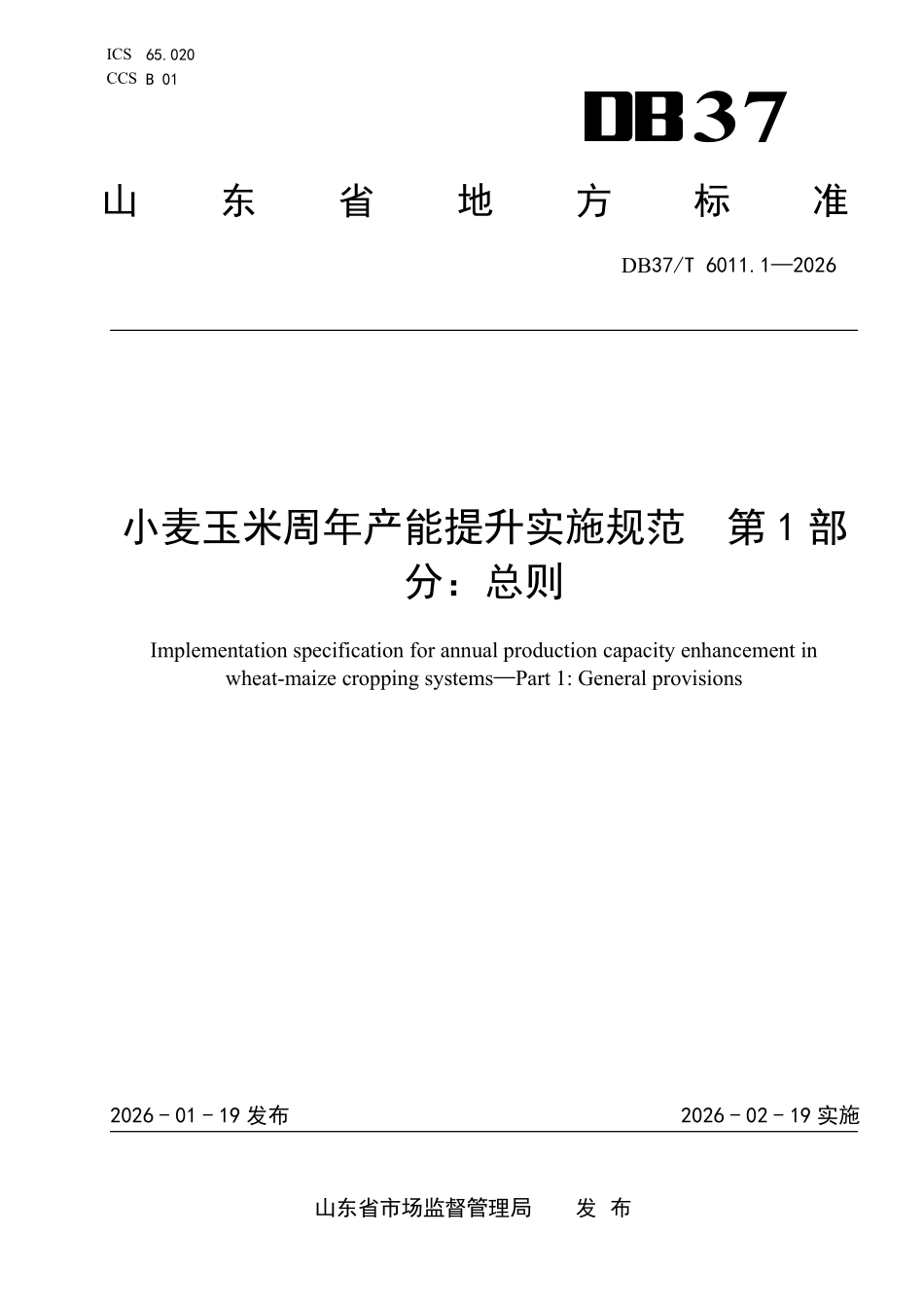 DB37T-6011.1-2025 小麦玉米周年产能提升实施规范 第1部分_ 总则.pdf_第1页