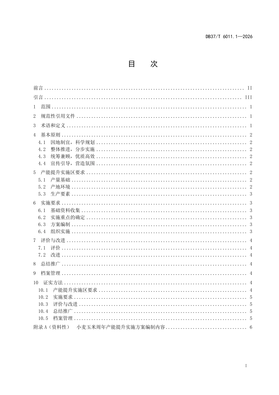 DB37T-6011.1-2025 小麦玉米周年产能提升实施规范 第1部分_ 总则.pdf_第2页