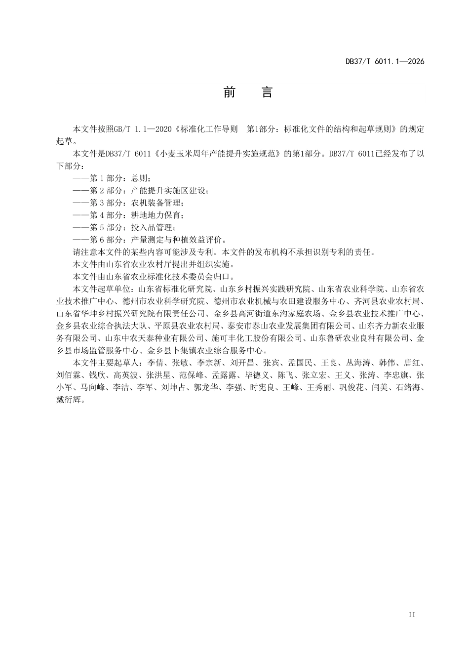 DB37T-6011.1-2025 小麦玉米周年产能提升实施规范 第1部分_ 总则.pdf_第3页