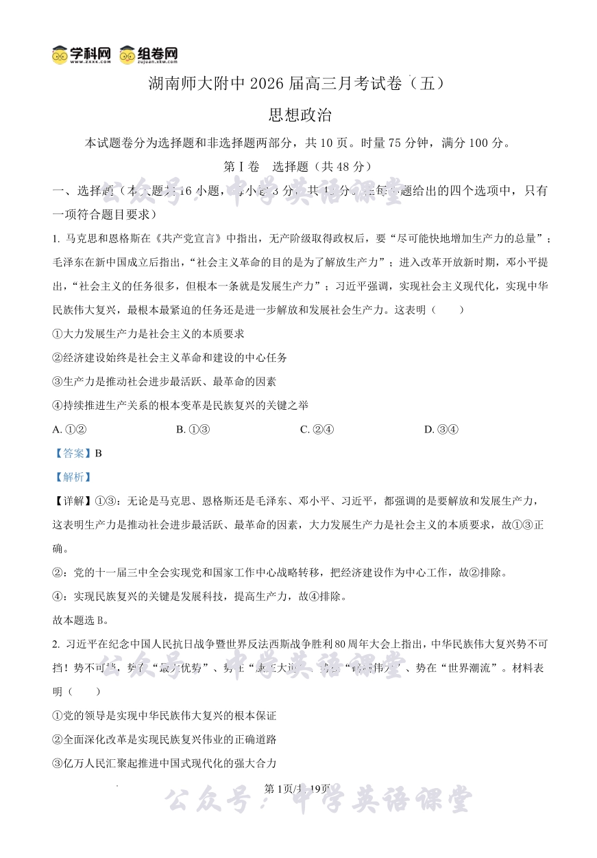 湖南师大附中2026届高三月考试卷(五)政治答案.pdf_第1页