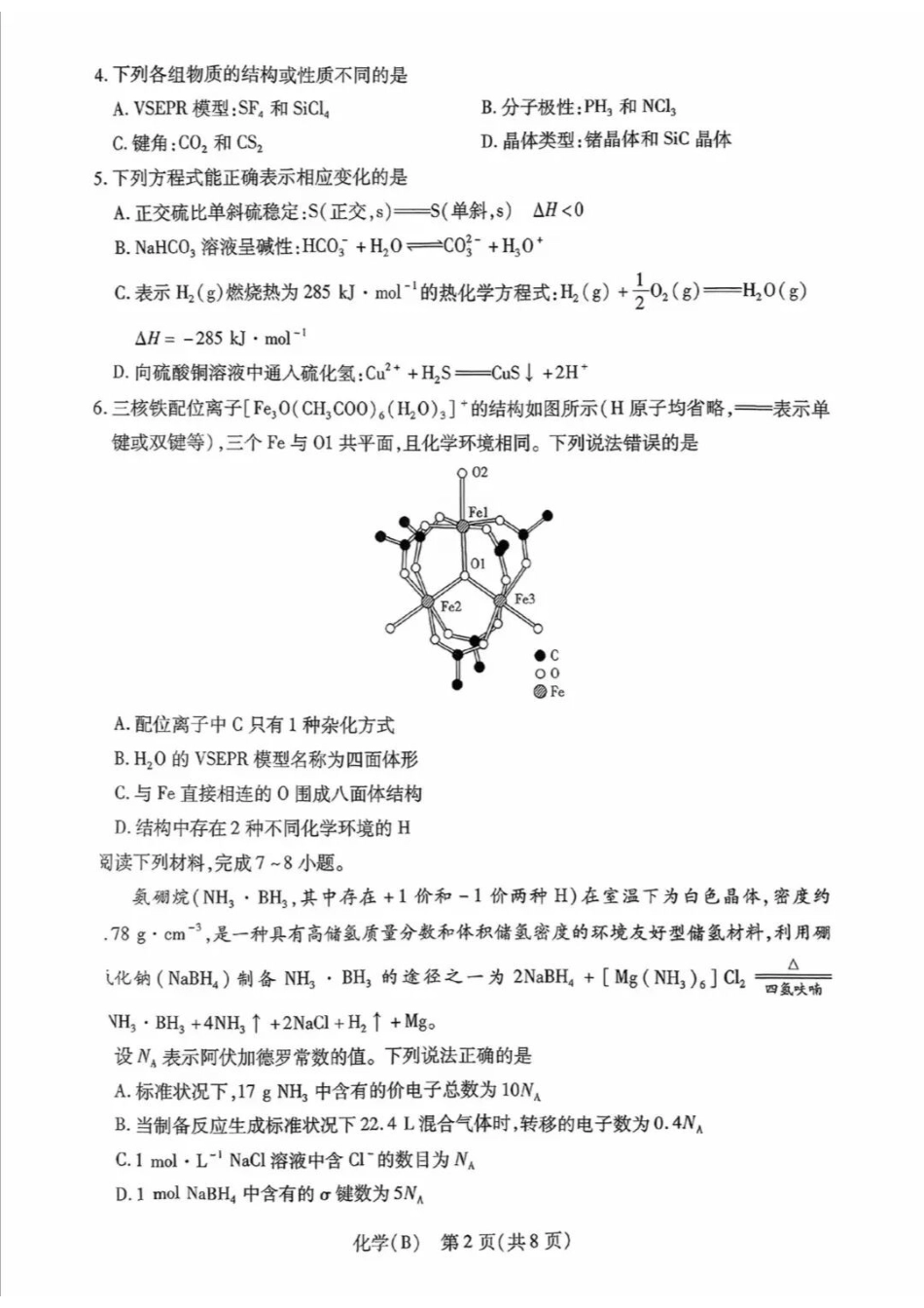 化学(4.1-4.2)安徽T-Y大联考多校2025-2026学年高二年级下期4月联考(4.1-4.2).docx_第2页