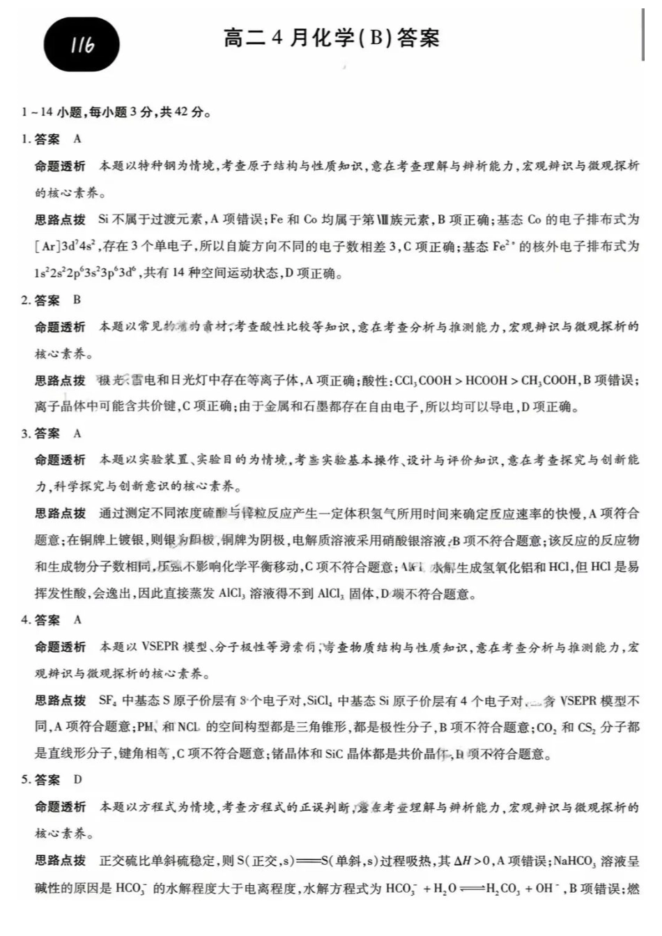 化学(4.1-4.2)答案安徽T-Y大联考多校2025-2026学年高二年级下期4月联考(4.1-4.2).docx_第1页