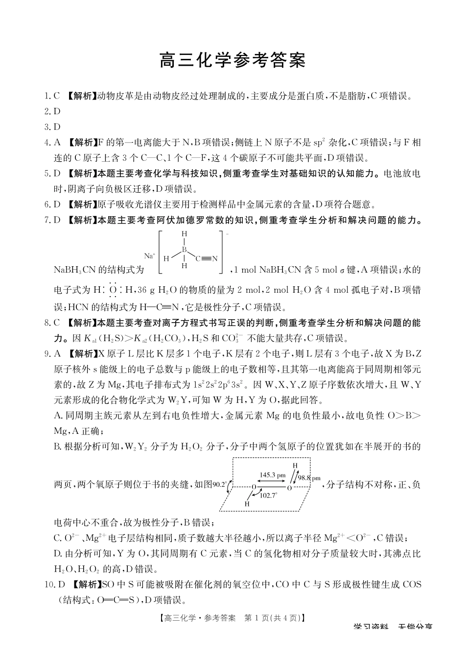 化学(26-308C)答案广西壮族自治区崇左市2026年3月高三年级第一次质量检测(26-308C)（崇左一模）(3.24-3.26).pdf_第1页